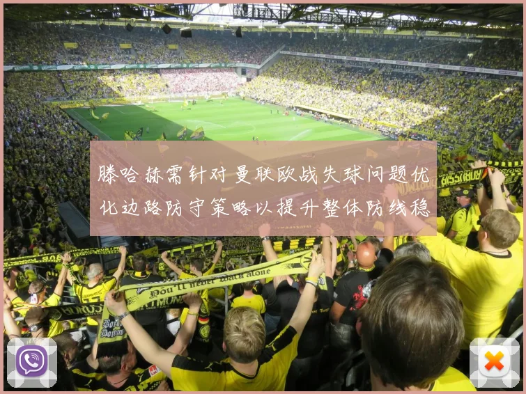 滕哈赫需针对曼联欧战失球问题优化边路防守策略以提升整体防线稳定性