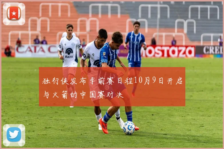独行侠发布季前赛日程10月9日开启与火箭的中国赛对决