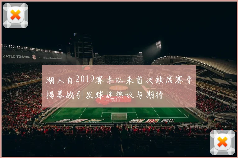 湖人自2019赛季以来首次缺席赛季揭幕战引发球迷热议与期待
