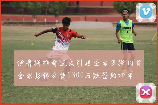 伊普斯维奇正式引进圣吉罗斯门将舍尔彭转会费1300万欧签约四年